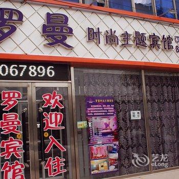 安平罗曼时尚主题宾馆酒店提供图片