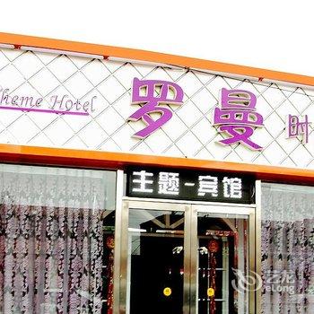 安平罗曼时尚主题宾馆酒店提供图片