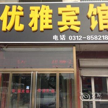 徐水优雅宾馆酒店提供图片