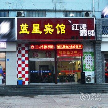 辛集蓝星宾馆酒店提供图片