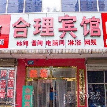 迁安合理宾馆酒店提供图片