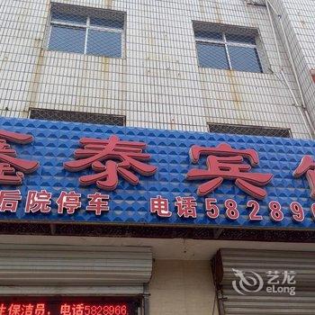 雄县鑫泰宾馆酒店提供图片