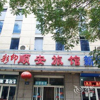 香河顺安旅馆酒店提供图片