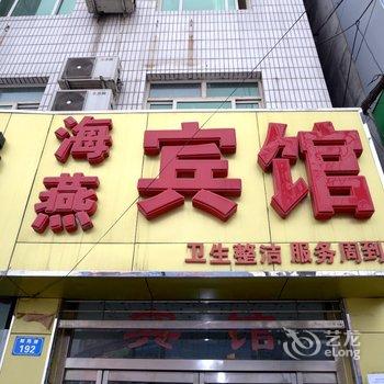 高阳海燕宾馆酒店提供图片