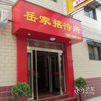 新乡岳家招待所酒店提供图片