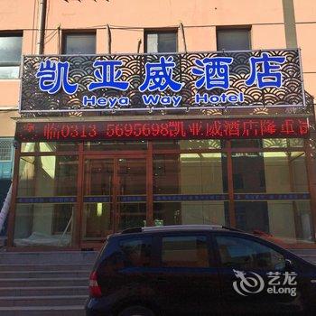 崇礼凯亚威酒店酒店提供图片