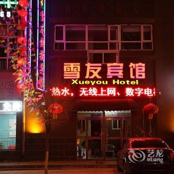 崇礼雪友快捷宾馆酒店提供图片