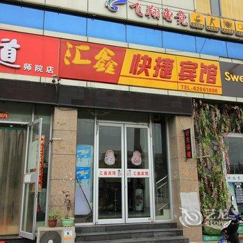 南阳汇鑫快捷宾馆酒店提供图片