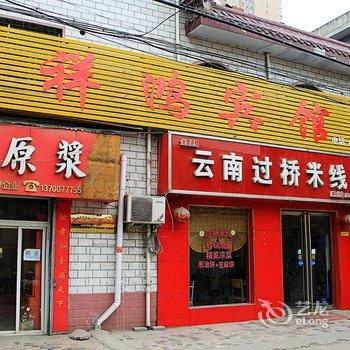 南阳祥鸿宾馆酒店提供图片