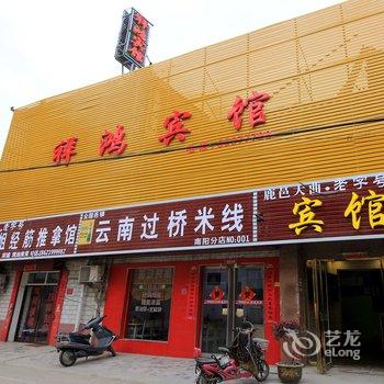 南阳祥鸿宾馆酒店提供图片