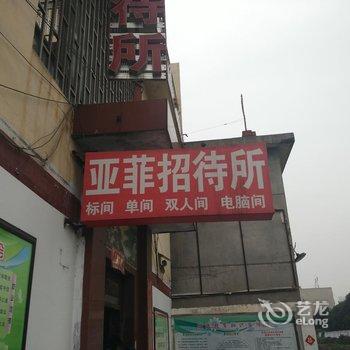 南阳亚菲招待所酒店提供图片