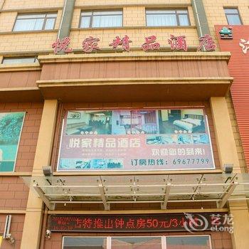 偃师悦家精品酒店酒店提供图片