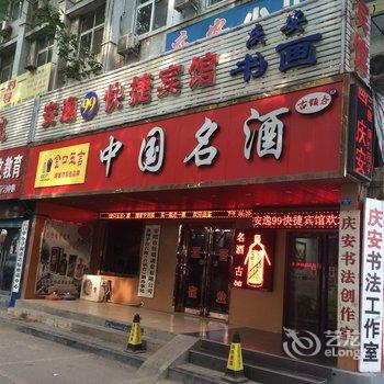 安逸99快捷旅馆(安阳人民公园店)酒店提供图片