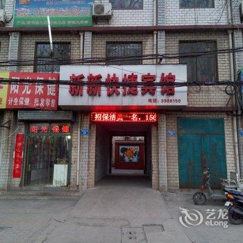 安阳新新快捷宾馆酒店提供图片