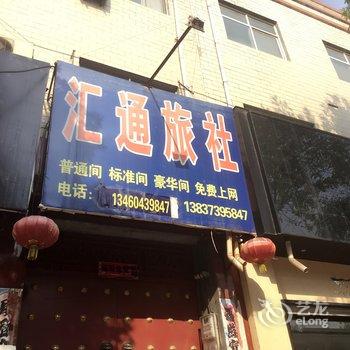 新乡延津汇通旅社酒店提供图片