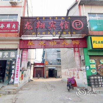 延津龙翔宾馆酒店提供图片