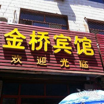 灵寿金桥宾馆酒店提供图片