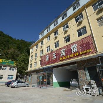 五岳寨景玉宾馆酒店提供图片