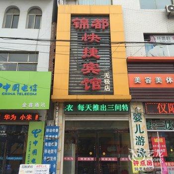 石家庄无极锦都快捷宾馆酒店提供图片