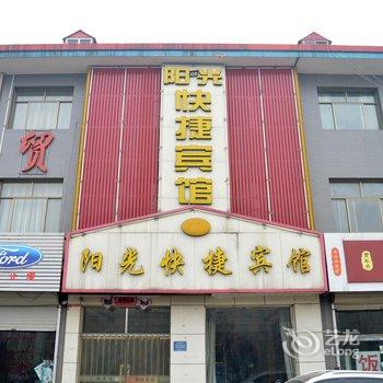 新乐阳光快捷宾馆酒店提供图片