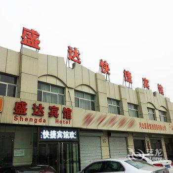 正定盛达快捷宾馆酒店提供图片