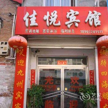 邱县佳悦宾馆酒店提供图片