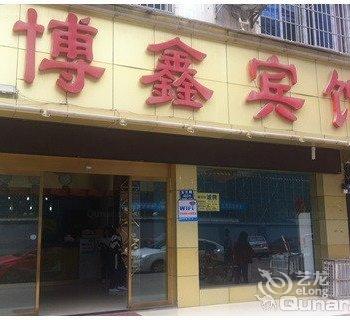 雄县博鑫宾馆酒店提供图片