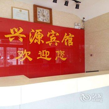 隆尧兴源宾馆酒店提供图片