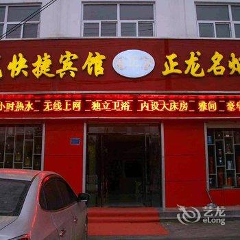 魏县正龙快捷宾馆酒店提供图片