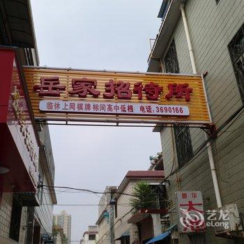 新乡岳家招待所酒店提供图片