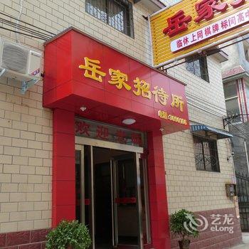 新乡岳家招待所酒店提供图片