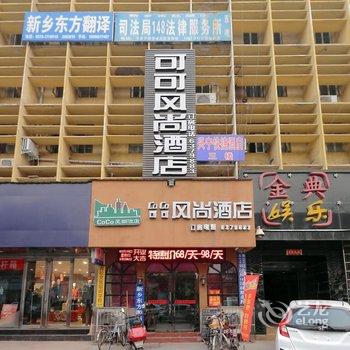 新乡可可风尚酒店酒店提供图片