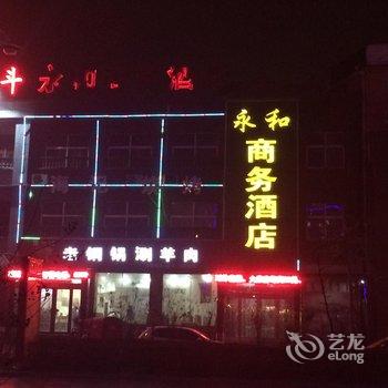 滑县永和商务酒店酒店提供图片