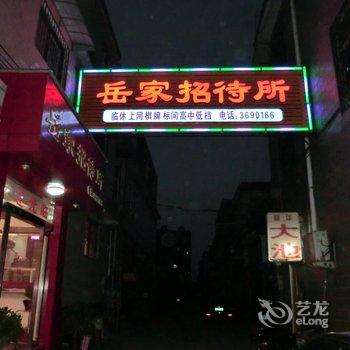 新乡岳家招待所酒店提供图片