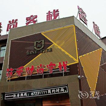 方城简爱时尚客栈酒店提供图片