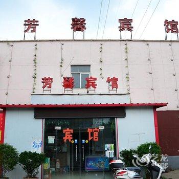 洛阳芳馨宾馆酒店提供图片