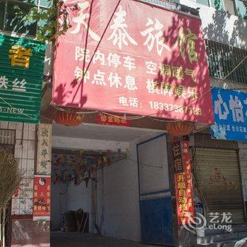 辉县天泰旅馆酒店提供图片