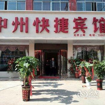 项城中州快捷宾馆酒店提供图片