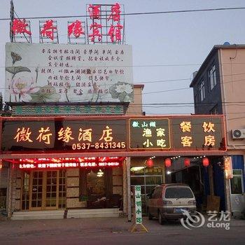 微山微荷缘酒店酒店提供图片