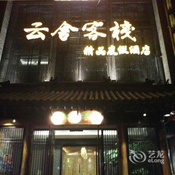 承德云舍客栈·避暑山庄店用户上传图片