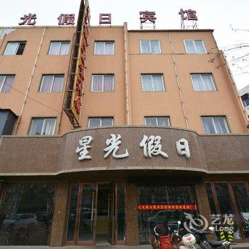 禹州星光假日商务宾馆酒店提供图片