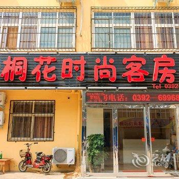 鹤壁桐花时尚客房酒店提供图片