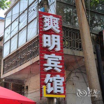 洛阳爽明宾馆酒店提供图片