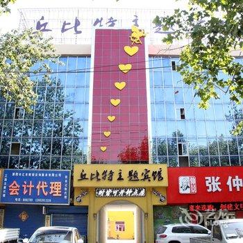 濮阳丘比特主题宾馆酒店提供图片