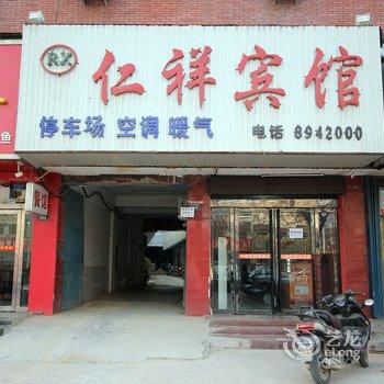 濮阳市仁祥宾馆酒店提供图片