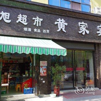 焦作黄家宾馆酒店提供图片