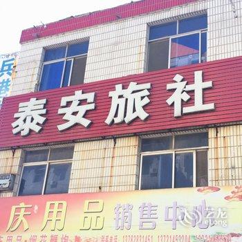 焦作泰安旅社酒店提供图片