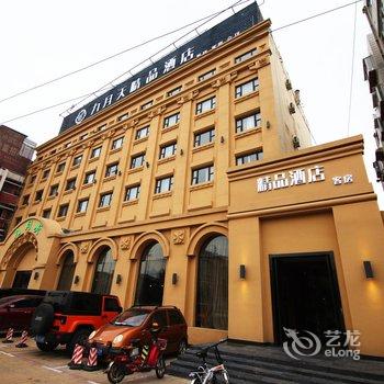 济南九月天精品酒店酒店提供图片