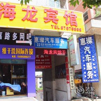 重庆海龙宾馆酒店提供图片