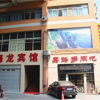 重庆海龙宾馆酒店提供图片